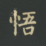 悟