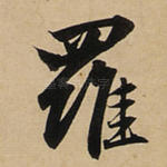 罗
