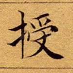 受