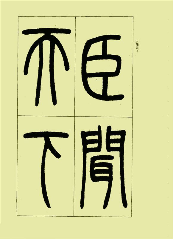 三乐三忧帖 - 第1页