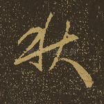 秋