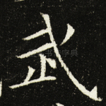 武