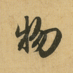 物