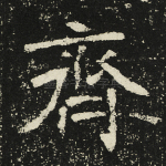 齐