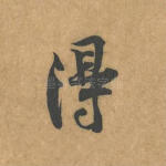 得