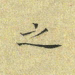 之