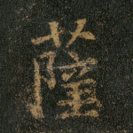 萨