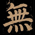 无