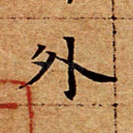 外