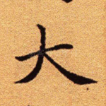 大