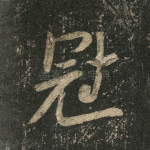 冠