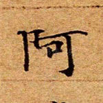 阿