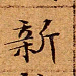 新