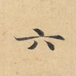 六