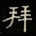 拜
