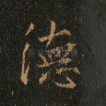 德