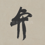 与
