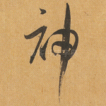 神