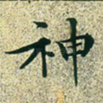 神