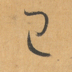 已