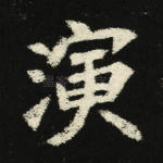 演
