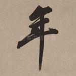 年