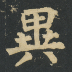 异