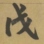 戊