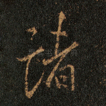 诸