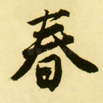 春