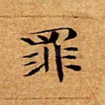罪