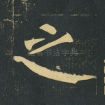 之