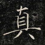 真