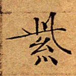 紫
