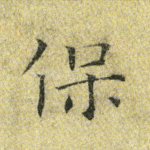保