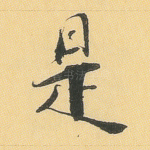 是