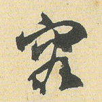 容