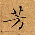 芳