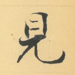 见