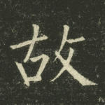 故