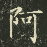 阿