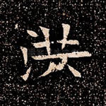 洪