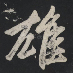 雄