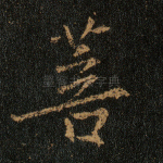菩