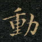动