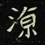 凉