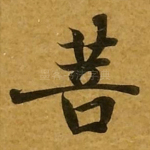 菩
