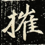 摧