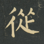 从