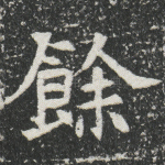 余
